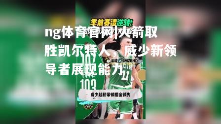 火箭取胜凯尔特人，威少新领导者展现能力