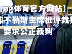 那不勒斯主席批评裁判，要求公正裁判