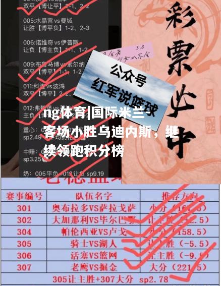 ng体育|国际米兰-客场小胜乌迪内斯，继续领跑积分榜