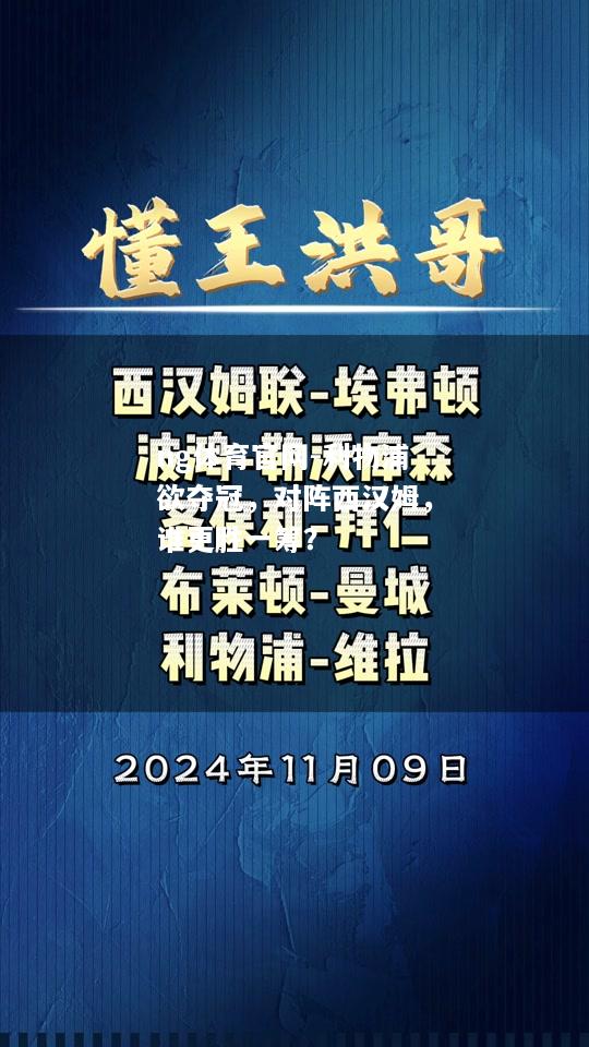 利物浦欲夺冠，对阵西汉姆，谁更胜一筹？