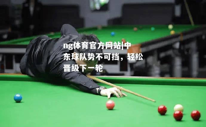 ng体育官方网站|中东球队势不可挡，轻松晋级下一轮