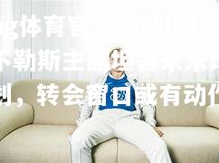 ng体育官方网站|那不勒斯主席坦言未来计划，转会窗口或有动作