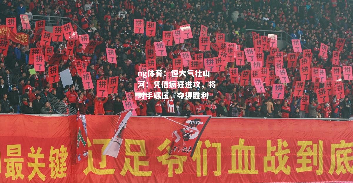 恒大气壮山河：凭借疯狂进攻，将对手碾压，夺得胜利