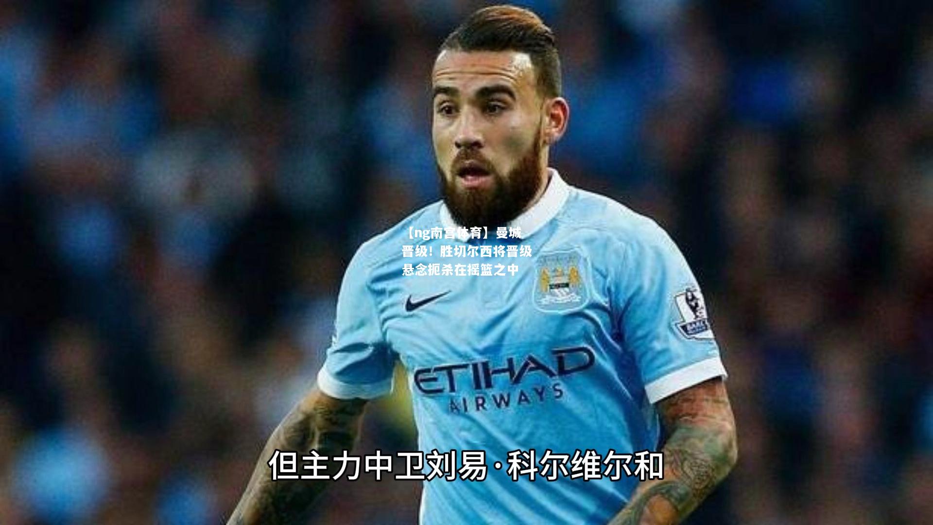 曼城晋级！胜切尔西将晋级悬念扼杀在摇篮之中