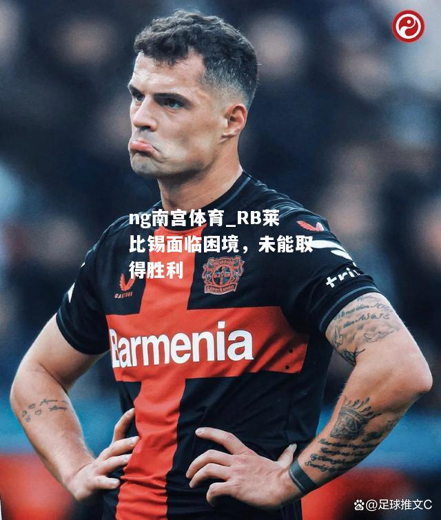 RB莱比锡面临困境，未能取得胜利