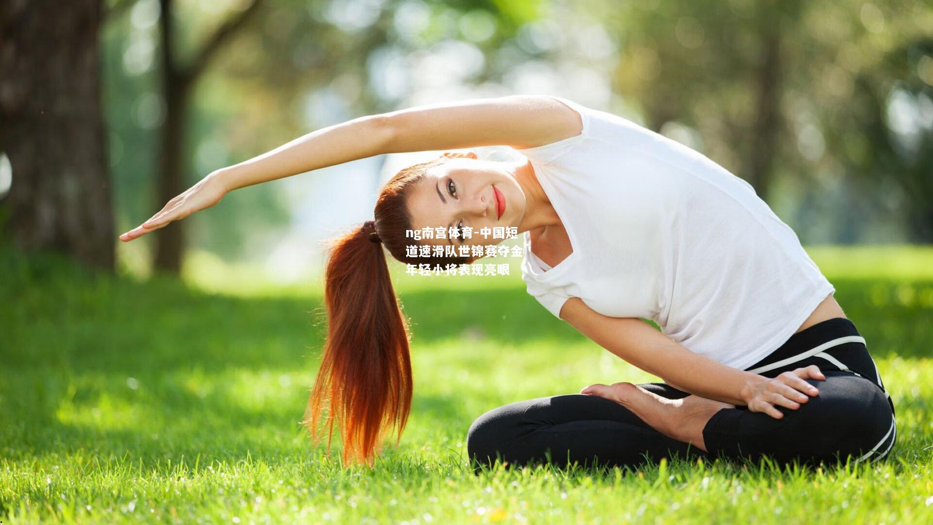 中国短道速滑队世锦赛夺金 年轻小将表现亮眼